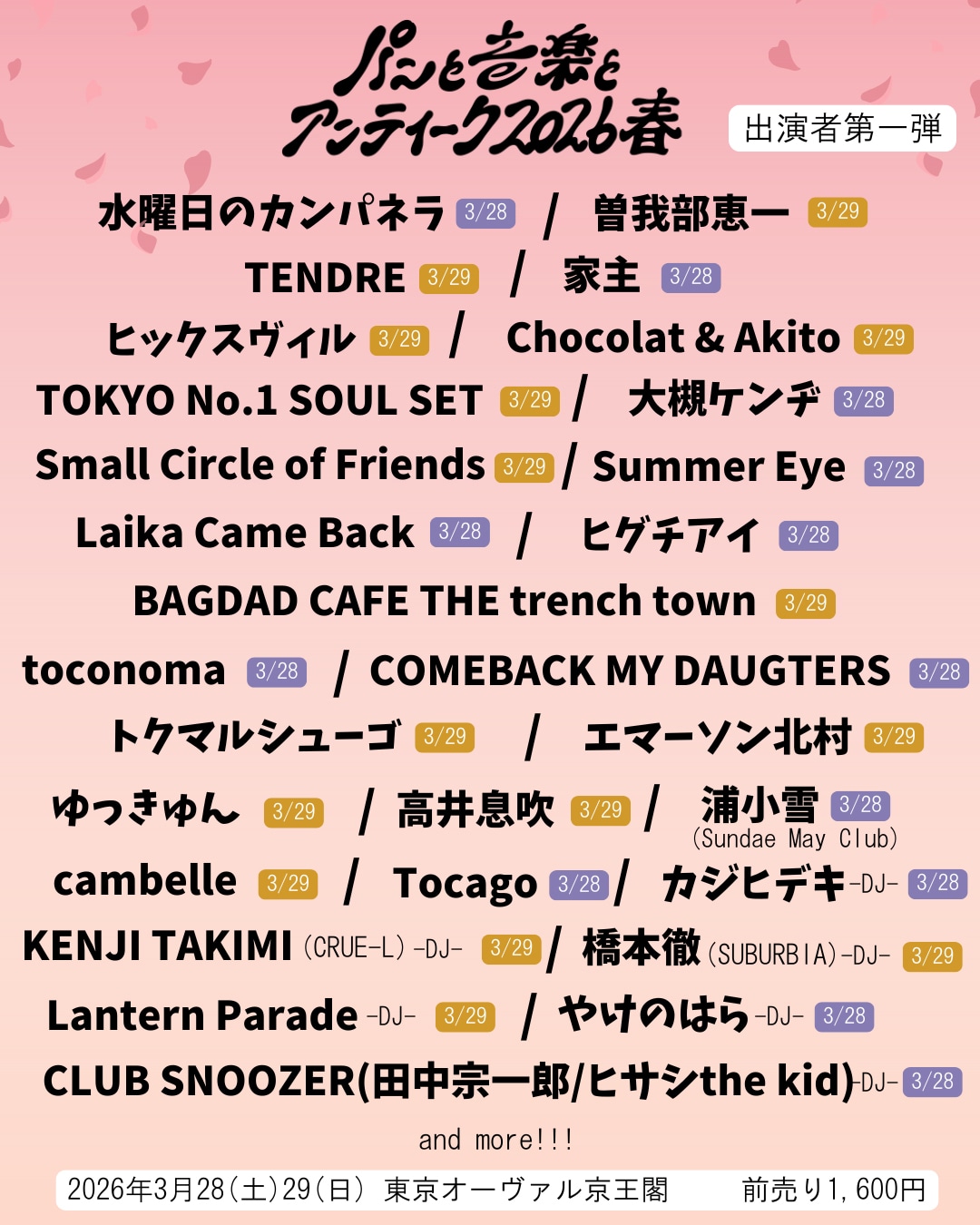 「パンと音楽とアンティーク2026春」出演者