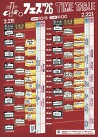 「ホ。フェス2026」タイムテーブル