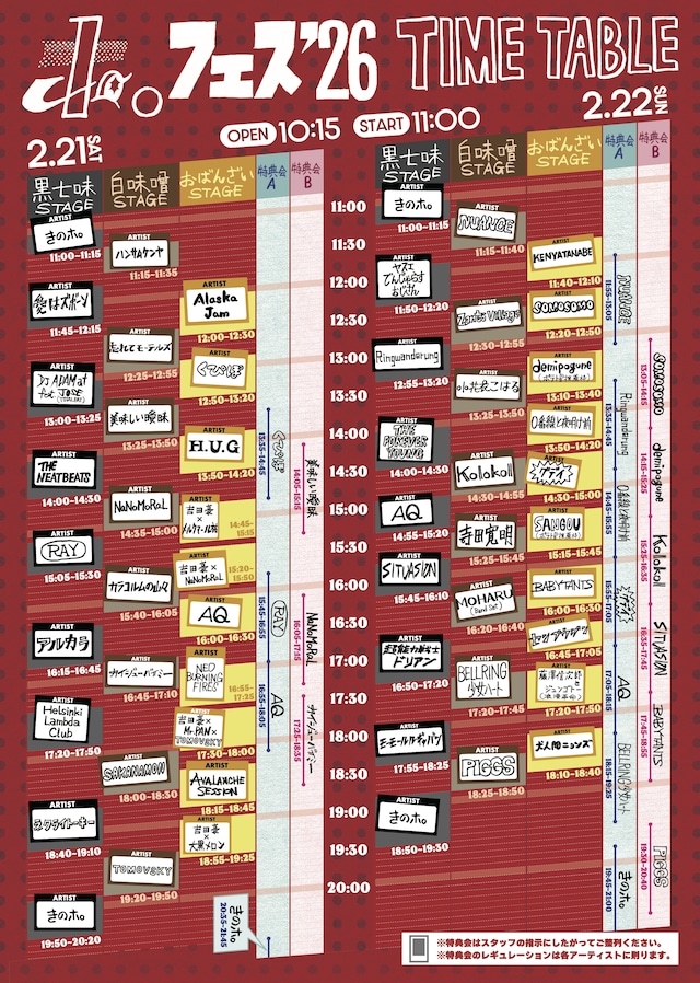 「ホ。フェス2026」タイムテーブル