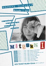 サカグチアミ「Mitsuke I tour」告知ビジュアル