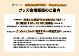 「ライブナタリー “スキマスイッチ × Penthouse”」グッズ販売に関する案内。