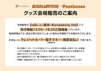 「ライブナタリー “スキマスイッチ × Penthouse”」グッズ販売に関する案内。