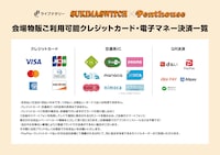 「ライブナタリー “スキマスイッチ × Penthouse”」物販の支払い方法に関する案内。