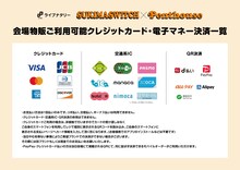 「ライブナタリー “スキマスイッチ × Penthouse”」物販の支払い方法に関する案内。