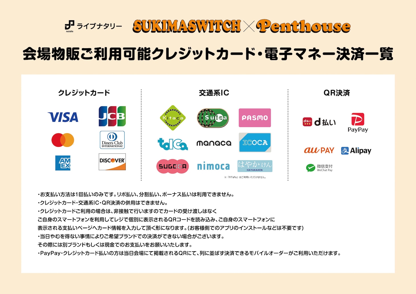 「ライブナタリー “スキマスイッチ × Penthouse”」物販の支払い方法に関する案内。