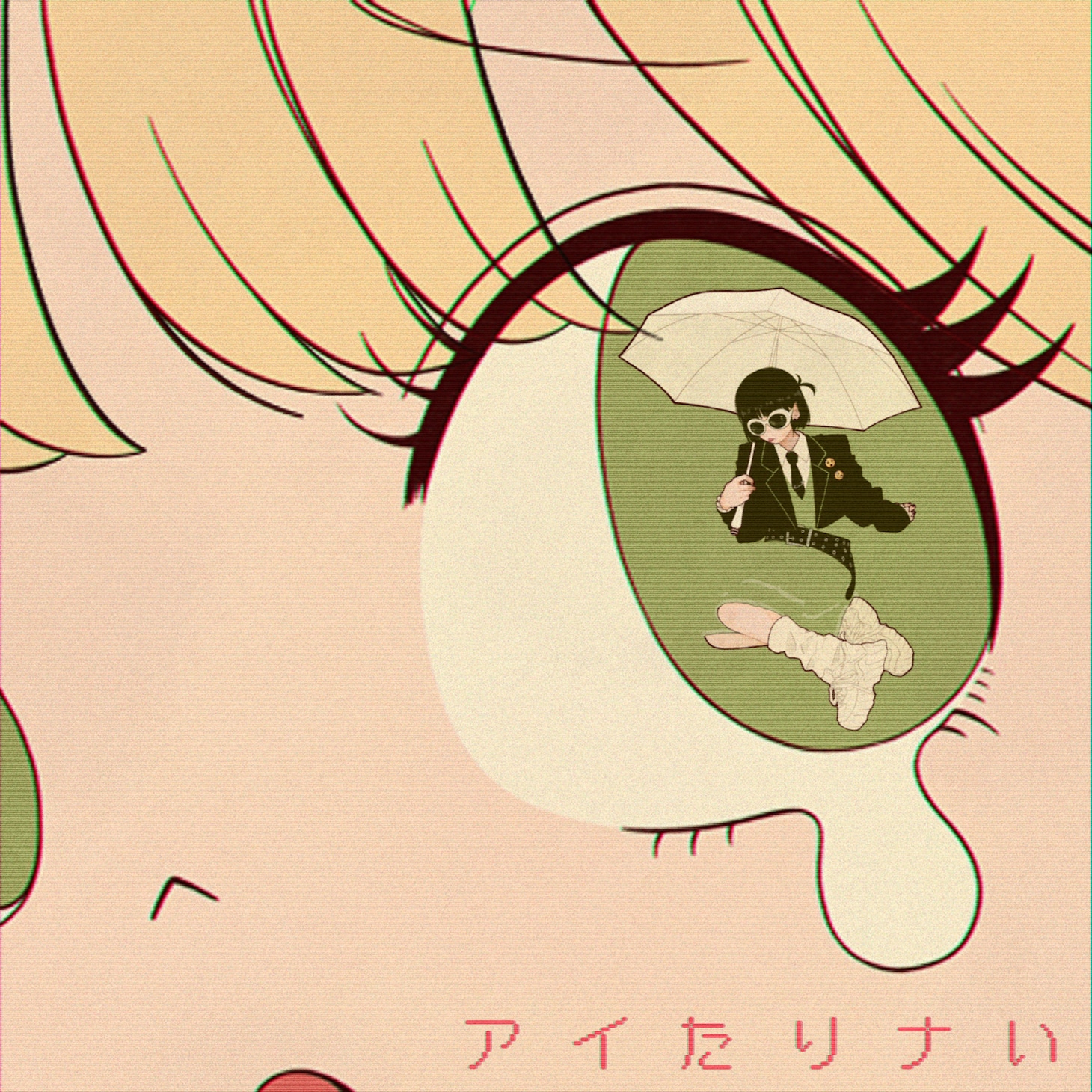 山下大輝「アイたりナい」配信ジャケット