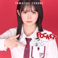 山﨑夢羽「POCKET」初回限定盤ジャケット