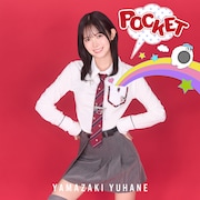 山﨑夢羽「POCKET」通常盤ジャケット
