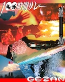 GEZAN「100時間リレー」フライヤー