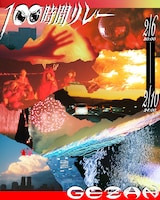GEZAN「100時間リレー」フライヤー