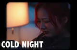 HANA「Cold Night」ミュージックビデオのサムネイル。