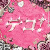 いぎなり東北産「デコ！」配信ジャケット