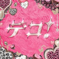 いぎなり東北産「デコ！」配信ジャケット