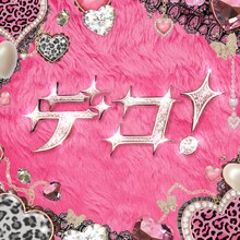 いぎなり東北産「デコ！」配信ジャケット