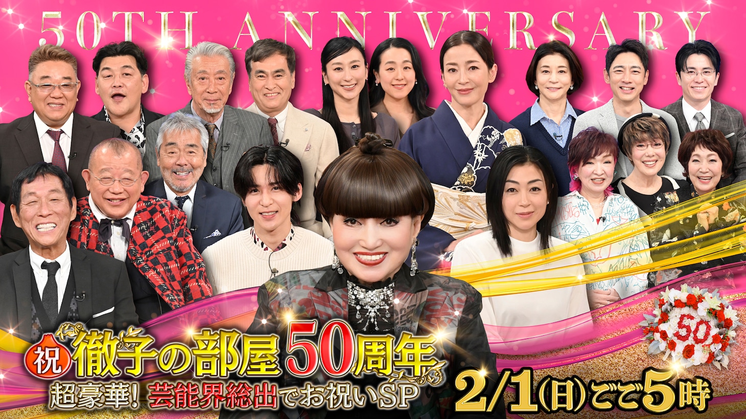 「祝！徹子の部屋50周年 超豪華！芸能界総出でお祝いSP」ビジュアル