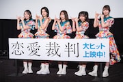 映画「恋愛裁判」ハッピー☆ファンファーレによる舞台挨拶の様子。