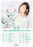 「絢香 20th ANNIVERSARY LIVE TOUR」告知画像