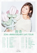 「絢香 20th ANNIVERSARY LIVE TOUR」告知画像