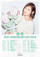 「絢香 20th ANNIVERSARY LIVE TOUR」告知画像