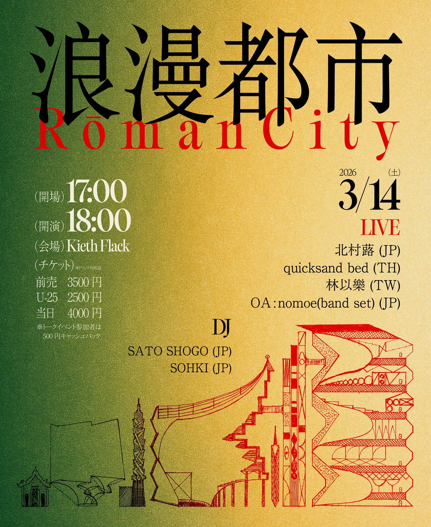 「浪漫都市」フライヤー
