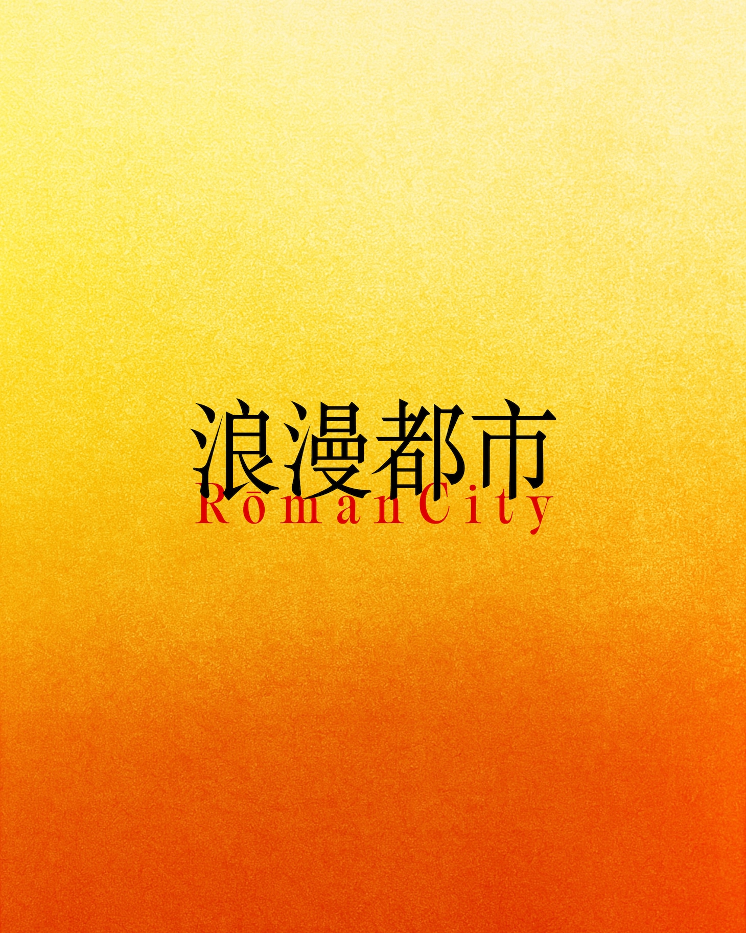 「浪漫都市」ロゴ