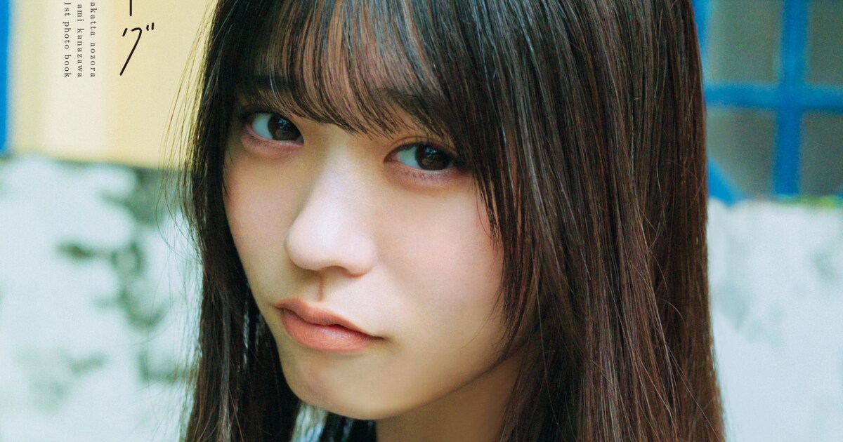 僕が見たかった青空・金澤亜美の覚悟が1st写真集のタイトルに、3種の 