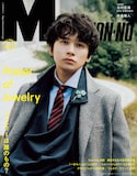北村匠海（DISH//）がカバーモデルを務める「MEN'S NON-NO」2026年3月号通常版表紙。Ⓒ集英社（撮影：イアン・ランターマン）