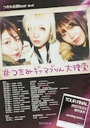つきみ「つきみ 全国tour 26-27 “#つきみギャマブりん大捜索”」告知ビジュアル