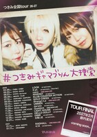 つきみ「つきみ 全国tour 26-27 “#つきみギャマブりん大捜索”」告知ビジュアル