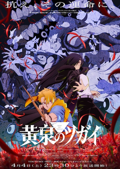 アニメ「黄泉のツガイ」キービジュアル ©Hiromu Arakawa/SQUARE ENIX, Project TSUGAI