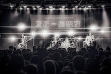 MONO NO AWAREのステージの様子。（撮影：元）