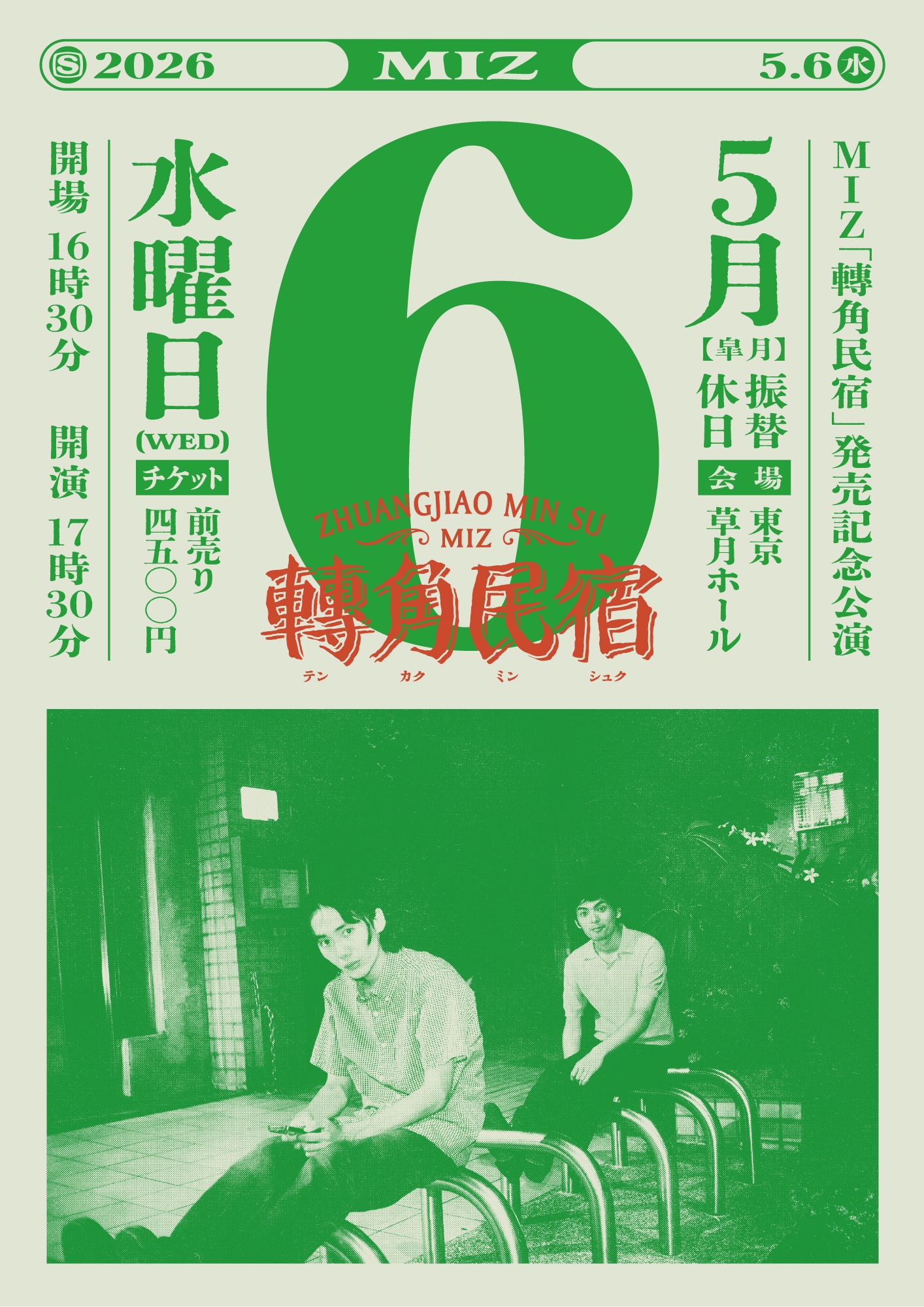 MIZ「轉角民宿」発売記念公演フライヤー