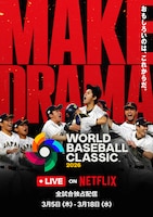 Netflix「2026 ワールドベースボールクラシック」キービジュアル