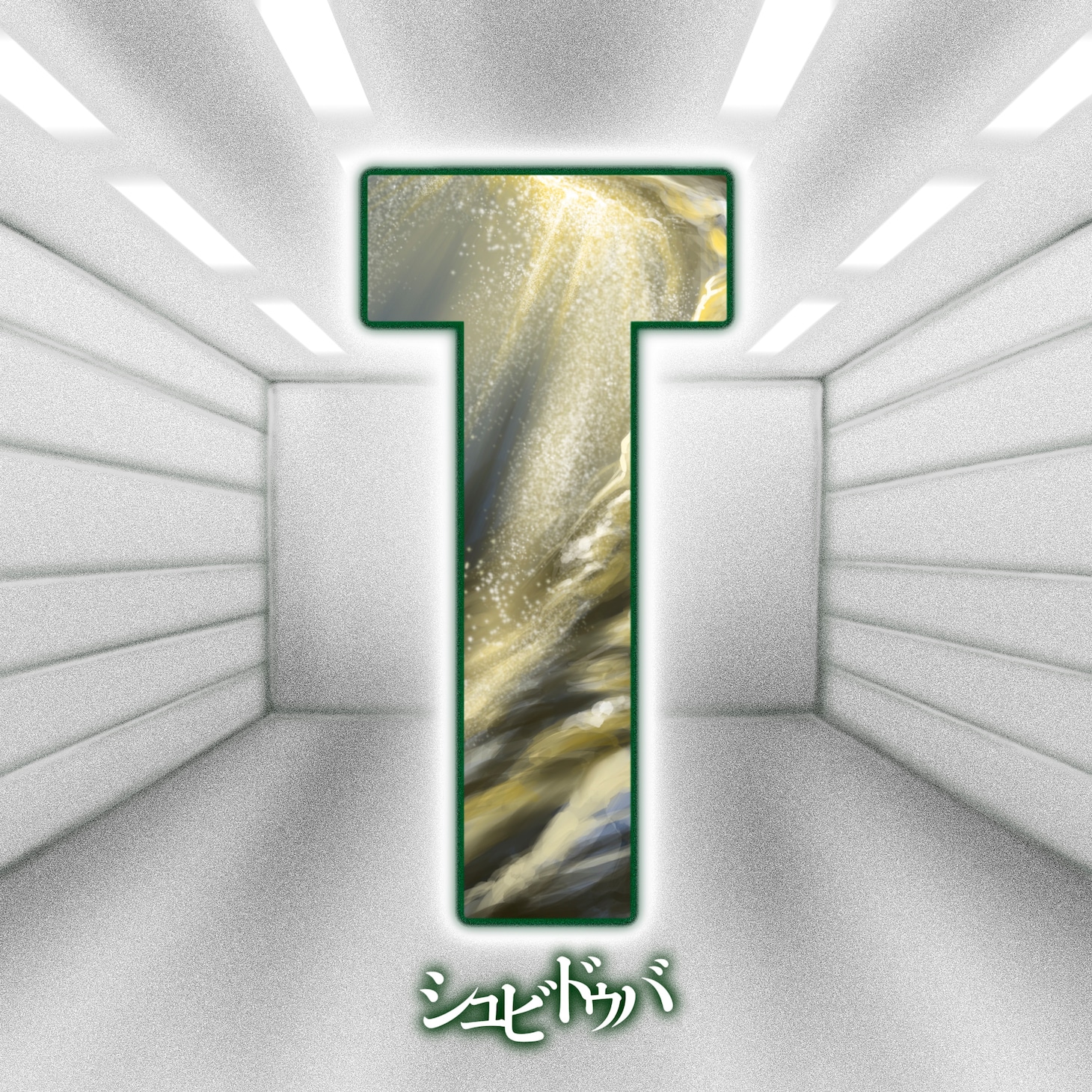 SugLawd Familiar「シュビドゥバ」配信ジャケット