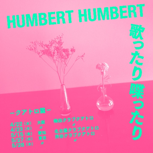 「ハンバート ハンバート『歌ったり喋ったり -クアトロ篇-』」フライヤー