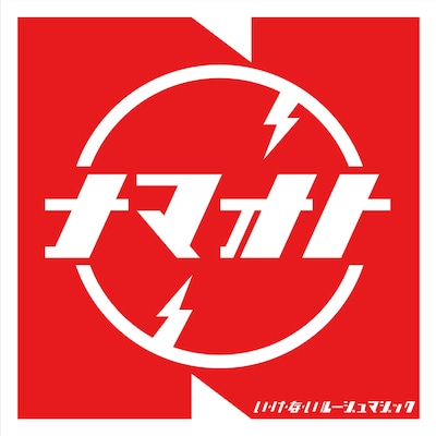 生音バンド「い・け・な・いルージュマジック」ジャケット