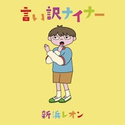 新浜レオン「言い訳ナイナー」配信ジャケット