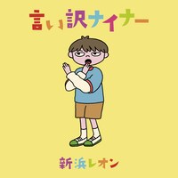 新浜レオン「言い訳ナイナー」配信ジャケット