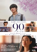 映画「90メートル」ポスタービジュアル ©2026映画「90メートル」製作委員会