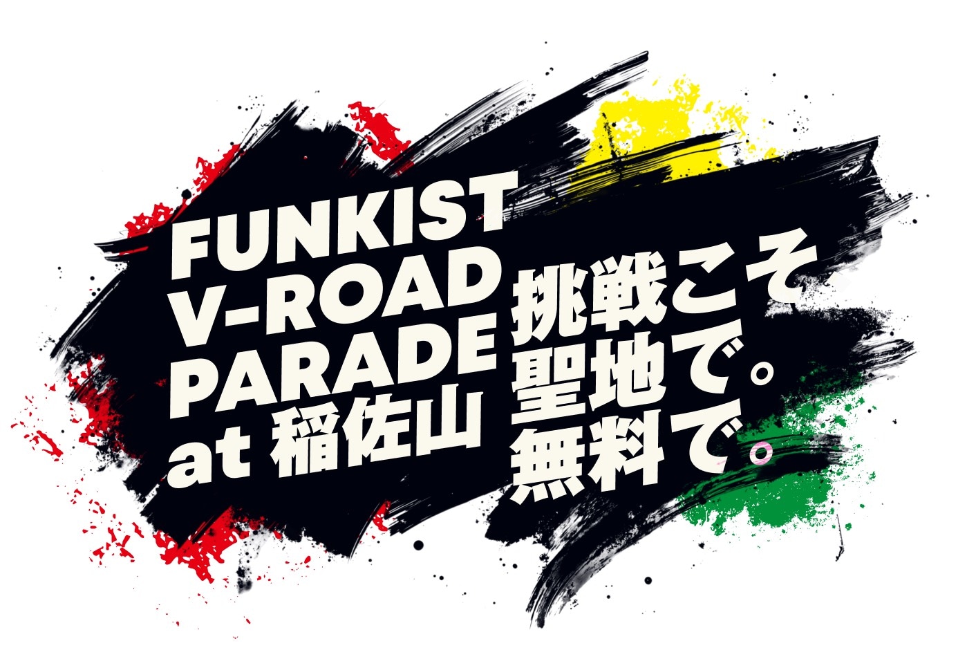 「一番の勝利は あなたといれること FUNKIST V-ROAD PARADE at 稲佐山 -挑戦こそ、聖地で。無料で。-」ロゴ