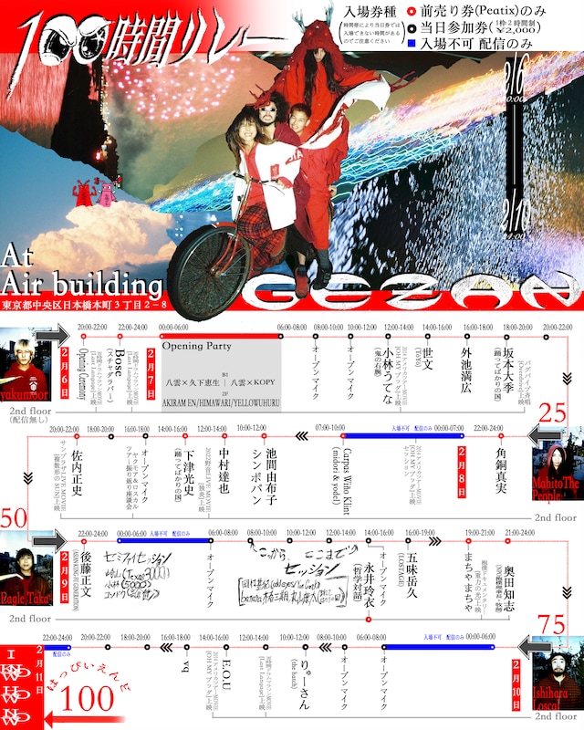 「GEZAN最新アルバム『I KNOW HOW NOW』リリース記念『100時間リレー』」タイムテーブル