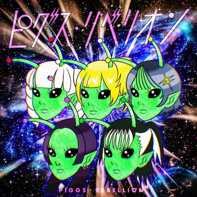 PIGGS「ピグス・リベリオン」ジャケット