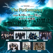 「マイナビ presents The Performance」4月11日の出演者一覧。