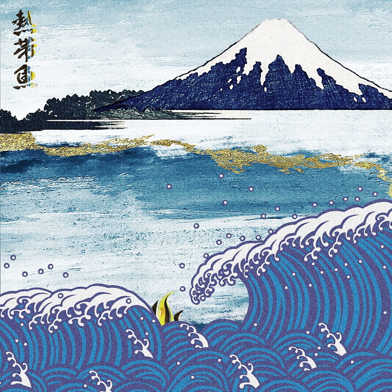 サカキナオの新曲「熱帯魚」MV公開、人と魚によるドタバタラブ サカキナオの新曲「熱帯魚」MV公開、人と魚によるドタバタラブ