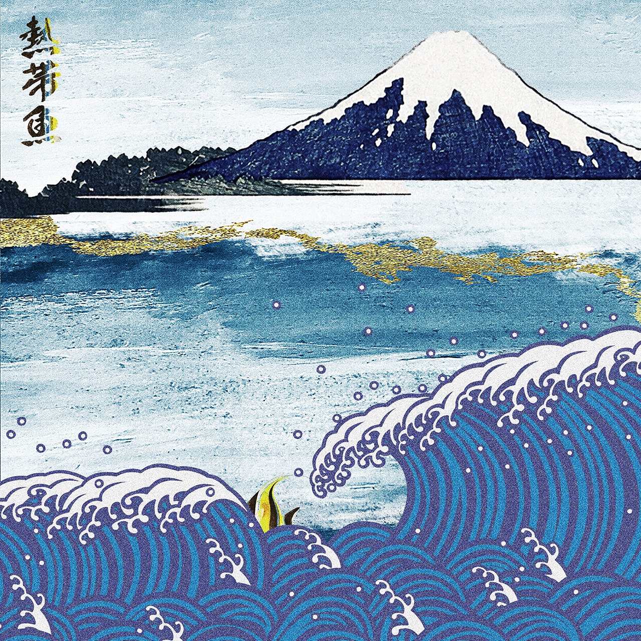 サカキナオ「熱帯魚」配信ジャケット