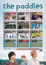 the paddles「いつか君と別れてしまうならツアー」フライヤー
