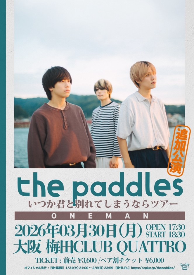 the paddles「いつか君と別れてしまうならツアー」フファイナルフライヤー