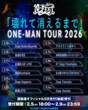 「10-FEET “壊れて消えるまで” ONE-MAN TOUR 2026」フライヤー