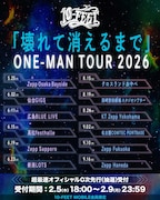 「10-FEET “壊れて消えるまで” ONE-MAN TOUR 2026」フライヤー