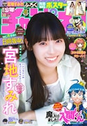 日向坂46宮地すみれ、2度目の週チャン表紙＆巻頭グラビアは前髪重ため